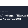 "Спартак" победил "Шанхайских Драконов" в матче КХЛ