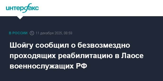 Шойгу сообщил о безвозмездно проходящих реабилитацию в Лаосе военнослужащих РФ