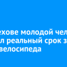 В Шелехове молодой человек получил реальный срок за кражу велосипеда