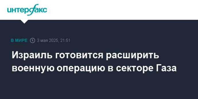 Израиль готовится расширить военную операцию в секторе Газа