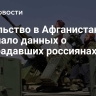 Посольство в Афганистане не получало данных о пострадавших россиянах