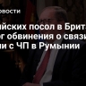 Российских посол в Британии отверг обвинения о связи России с ЧП в Румынии