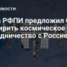 Глава РФПИ предложил США расширить космическое сотрудничество с Россией