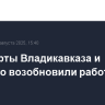 Аэропорты Владикавказа и Грозного возобновили работу