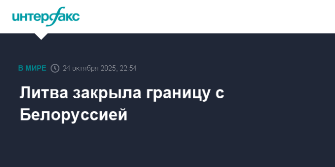 Литва закрыла границу с Белоруссией Литва закрыла границу с Белоруссией