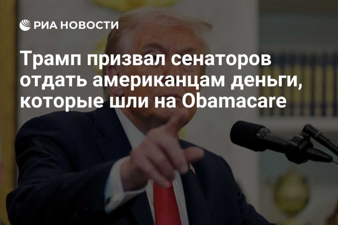 Трамп призвал сенаторов отдать американцам деньги, которые шли на Obamacare