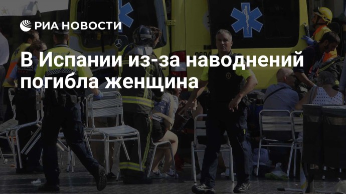 В Испании из-за наводнений погибла женщина