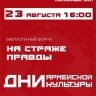 В Уфе в рамках Дней армейской культуры пройдет форум «На страже правды»