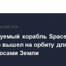 Пилотируемый корабль SpaceX успешно вышел на орбиту для полета над полюсами Земли