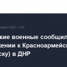 Российские военные сообщили о продвижении к Красноармейску (Покровску) в ДНР