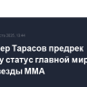 Менеджер Тарасов предрек Чимаеву статус главной мировой суперзвезды ММА
