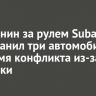 Иркутянин за рулем Subaru протаранил три автомобиля во время конфликта из-за парковки