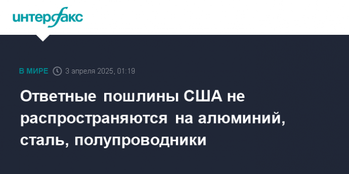 Ответные пошлины США не распространяются на алюминий, сталь, полупроводники