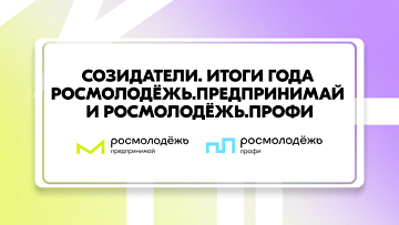 "Созидатели" соберут 5 тыс молодых предпринимателей на итоговом событии года "Созидатели" соберут 5 тыс молодых предпринимателей на итоговом событии года