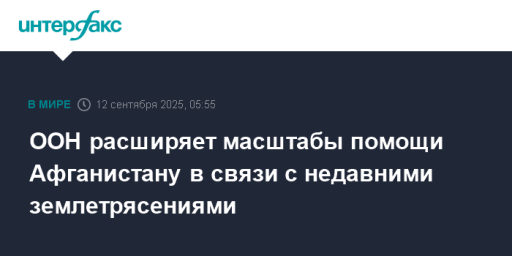 ООН расширяет масштабы помощи Афганистану в связи с недавними землетрясениями