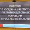 Работу по противодействию коррупции обсудили в правительстве Ярославской области