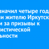 Суд назначил четыре года колонии жителю Иркутской области за призывы к террористической деятельности