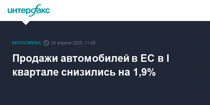 Продажи автомобилей в ЕС в I квартале снизились на 1,9%