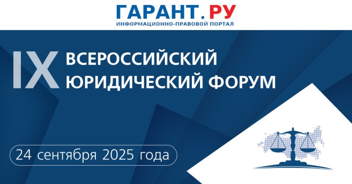 В Москве состоялось открытие IX Всероссийского юридического форума