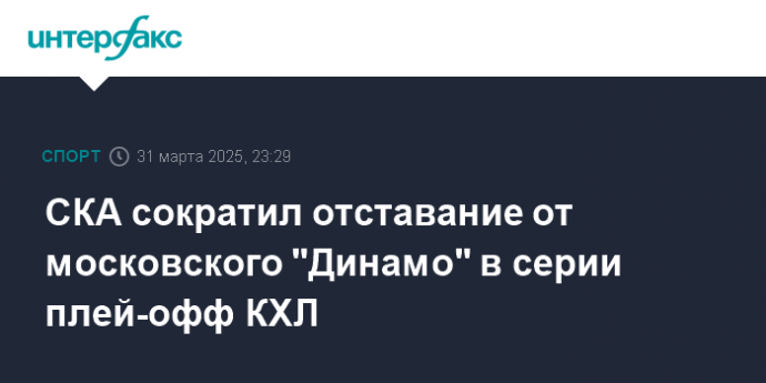 СКА сократил отставание от московского "Динамо" в серии плей-офф КХЛ