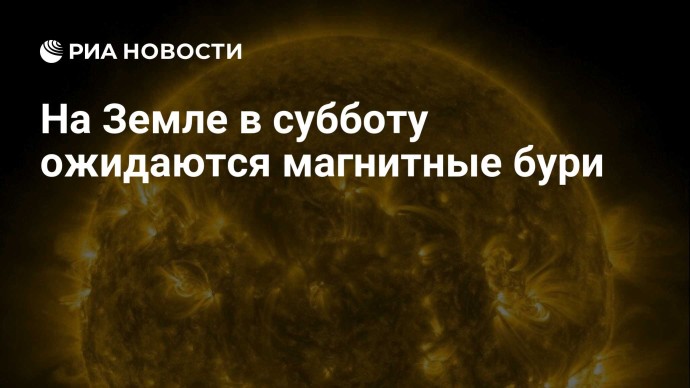 На Земле в субботу ожидаются магнитные бури