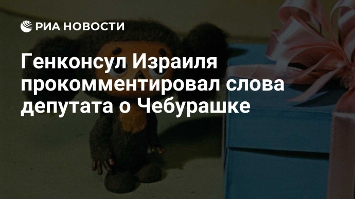 Генконсул Израиля прокомментировал слова депутата о Чебурашке
