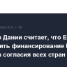 Премьер Дании считает, что ЕС обязан обеспечить финансирование Киева даже без согласия всех стран