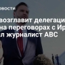 Вэнс возглавит делегацию США на переговорах с Ираном, заявил журналист ABC