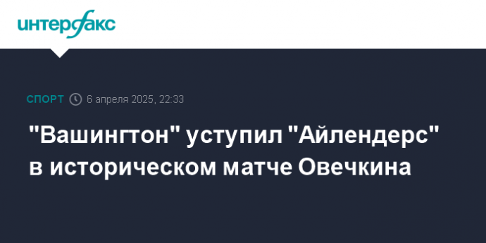 "Вашингтон" уступил "Айлендерс" в историческом матче Овечкина