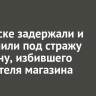 В Братске задержали и заключили под стражу мужчину, избившего посетителя магазина