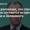 Мерц рассказал, что случится, если не состоится встреча Путина и Зеленского
