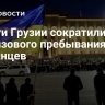 Власти Грузии сократили срок безвизового пребывания украинцев