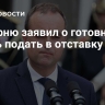 Лекорню заявил о готовности вновь подать в отставку