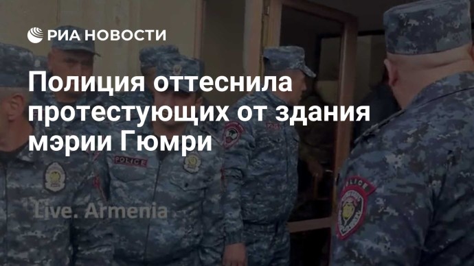 Полиция оттеснила протестующих от здания мэрии Гюмри