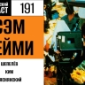 Ловим зловещих мертвецов паутиной вместе с Сэмом Рейми в 191 выпуске «Фантастического подкаста»