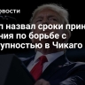 Трамп назвал сроки принятия решения по борьбе с преступностью в Чикаго