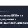 Отражена атака БПЛА на промпредприятия в Новокуйбышевске Самарской области