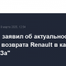 Чемезов заявил об актуальности вопроса возврата Renault в капитал "АвтоВАЗа"