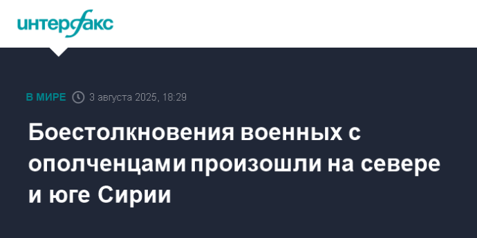 Боестолкновения военных с ополченцами произошли на севере и юге Сирии
