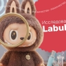 Токсичный тренд: что обнаружили эксперты Роскачества в популярных Labubu