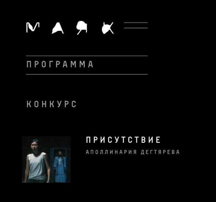 Якутский фильм «Присутствие» вошёл в основной конкурс фестиваля «Маяк»