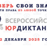 Всероссийский правовой диктант пройдет 3-12 декабря