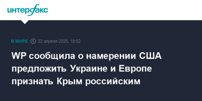 WP сообщила о намерении США предложить Украине и Европе признать Крым российским