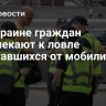 На Украине граждан привлекают к ловле спрятавшихся от мобилизации