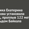 Россиянка Екатерина Некрасова установила рекорд, проплыв 122 метра подо льдом Байкала