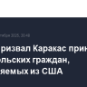 Трамп призвал Каракас принять венесуэльских граждан, выдворяемых из США