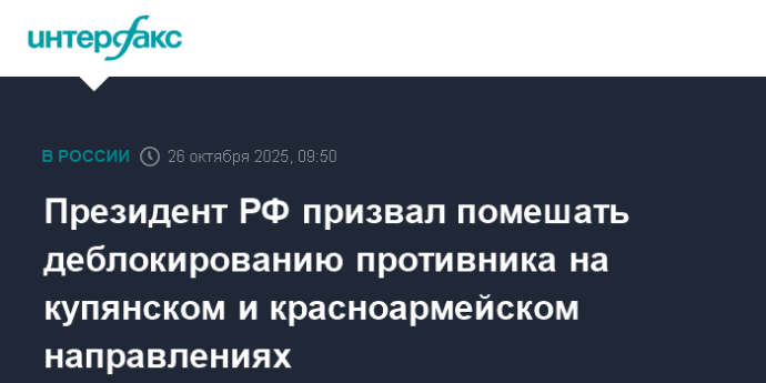 Президент РФ призвал помешать деблокированию противника на купянском и красноармейском направлениях