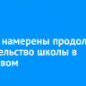 Власти намерены продолжить строительство школы в Березовом