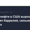 Запасы нефти в США выросли на 515 тысяч баррелей, сильнее прогноза
