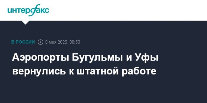 Аэропорты Бугульмы и Уфы вернулись к штатной работе